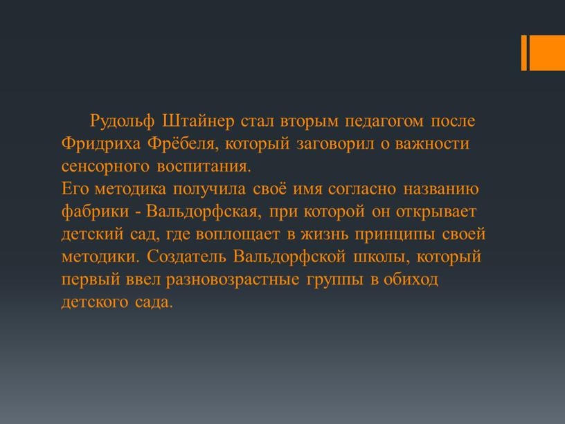 Рудольф Штайнер стал вторым педагогом после