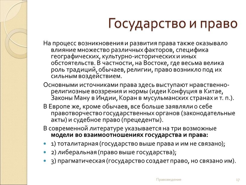 Государство и право На процесс возникновения и развития права также оказывало влияние множество различных факторов, специфика географических, культурно-исторических и иных обстоятельств