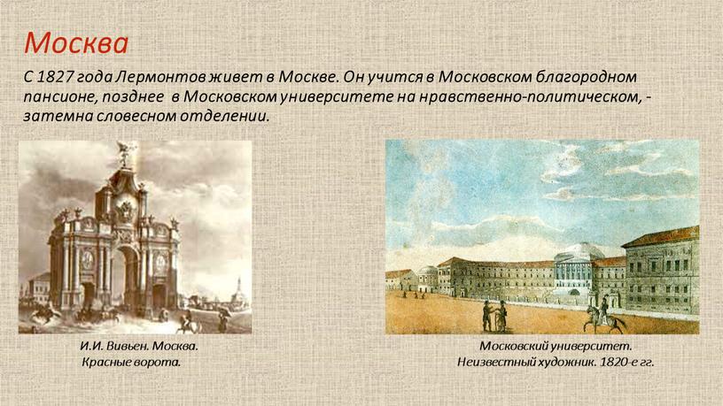 Москва С 1827 года Лермонтов живет в