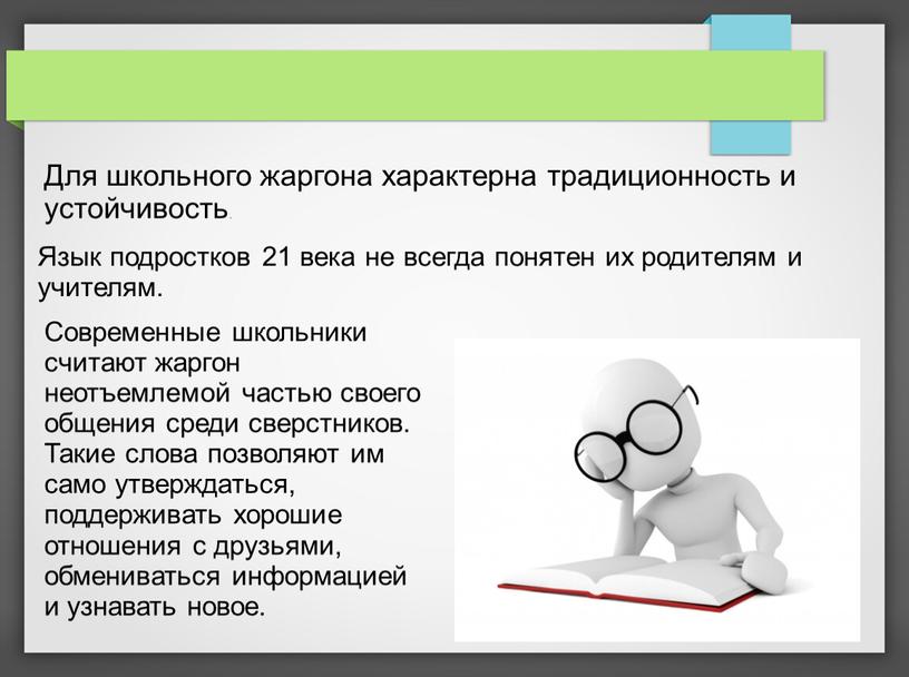 Для школьного жаргона характерна традиционность и устойчивость