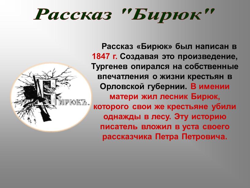 Рассказ "Бирюк" Рассказ «Бирюк» был написан в 1847 г