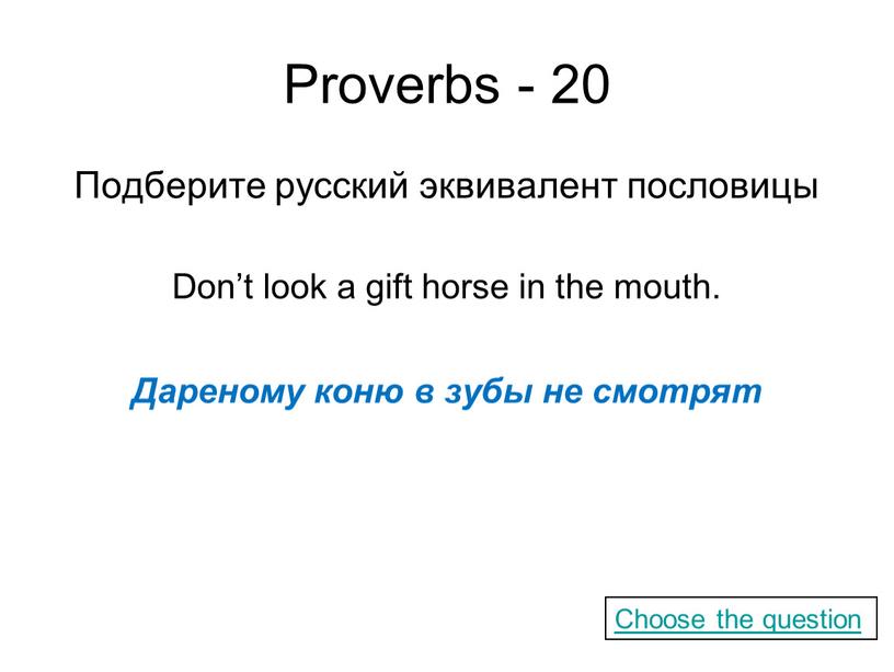 Proverbs - 20 Подберите русский эквивалент пословицы