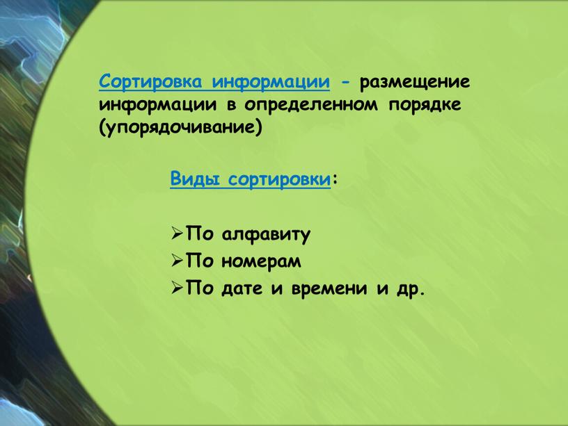 Виды сортировки : По алфавиту По номерам