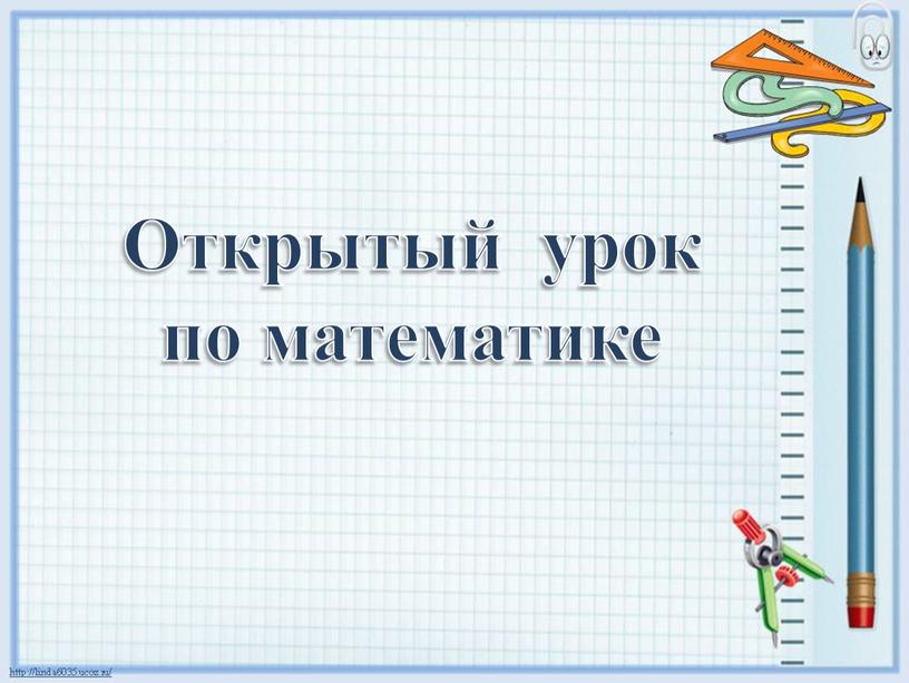 Открытый урок по математике