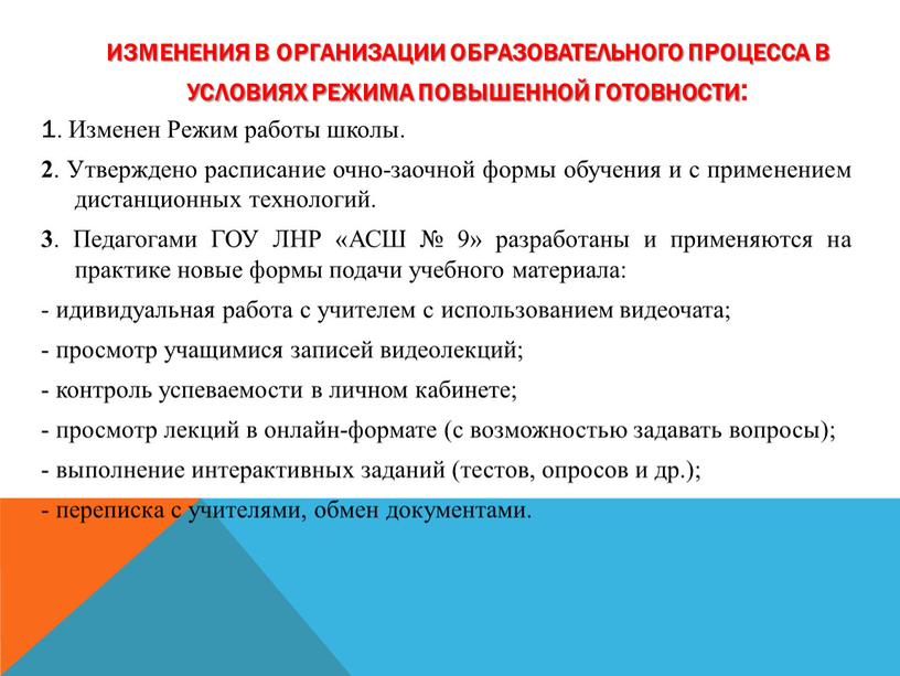 Изменения в организации образовательного процесса в условиях режима повышенной готовности : 1