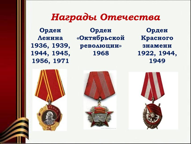 Награды Отечества Орден «Октябрьской революции» 1968