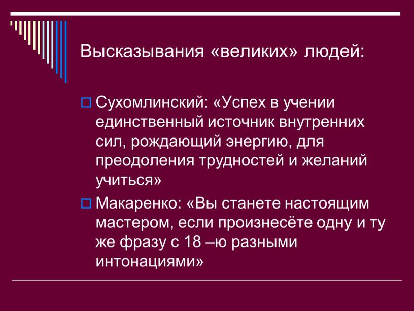 Высказывания «великих» людей: Сухомлинский: «Успех в учении единственный источник внутренних сил, рождающий энергию, для преодоления трудностей и желаний учиться»