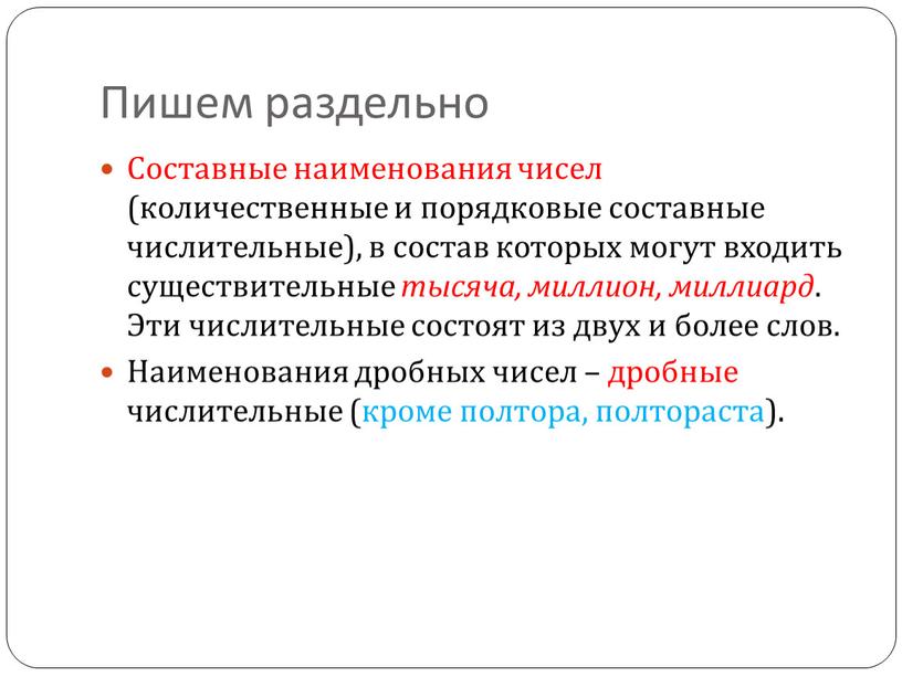 Пишем раздельно Составные наименования чисел (количественные и порядковые составные числительные), в состав которых могут входить существительные тысяча, миллион, миллиард