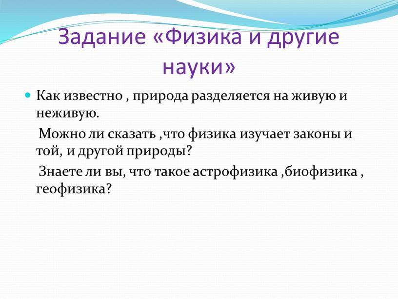 Задание «Физика и другие науки»