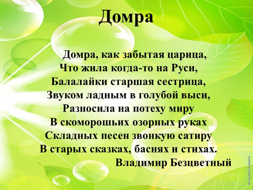 Домра Домра, как забытая царица,