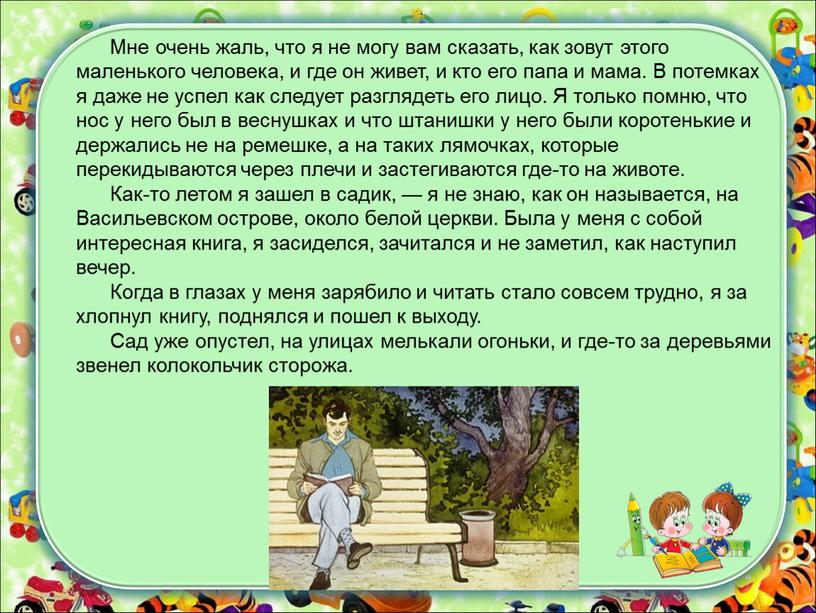 Мне очень жаль, что я не могу вам сказать, как зовут этого маленького человека, и где он живет, и кто его папа и мама