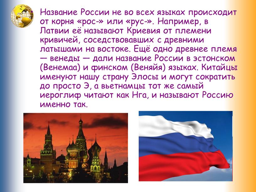 Название России не во всех языках происходит от корня «рос-» или «рус-»