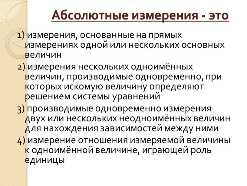 Абсолютные измерения - это 1) измерения, основанные на прямых измерениях одной или нескольких основных величин 2) измерения нескольких одноимённых величин, производимые одновременно, при которых искомую…