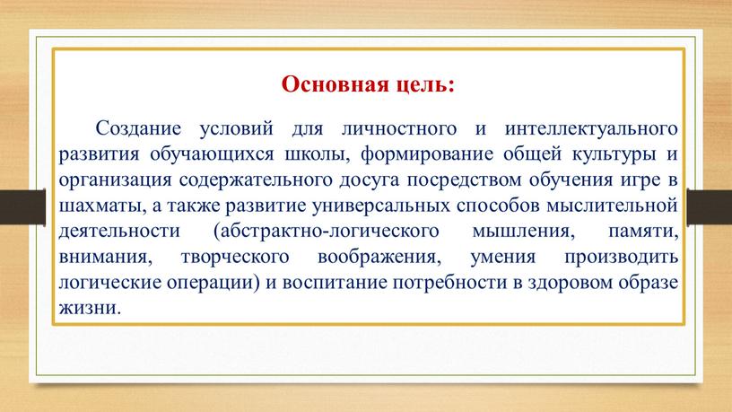 Основная цель: Создание условий для личностного и интеллектуального развития обучающихся школы, формирование общей культуры и организация содержательного досуга посредством обучения игре в шахматы, а также…