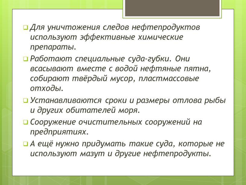 Для уничтожения следов нефтепродуктов используют эффективные химические препараты