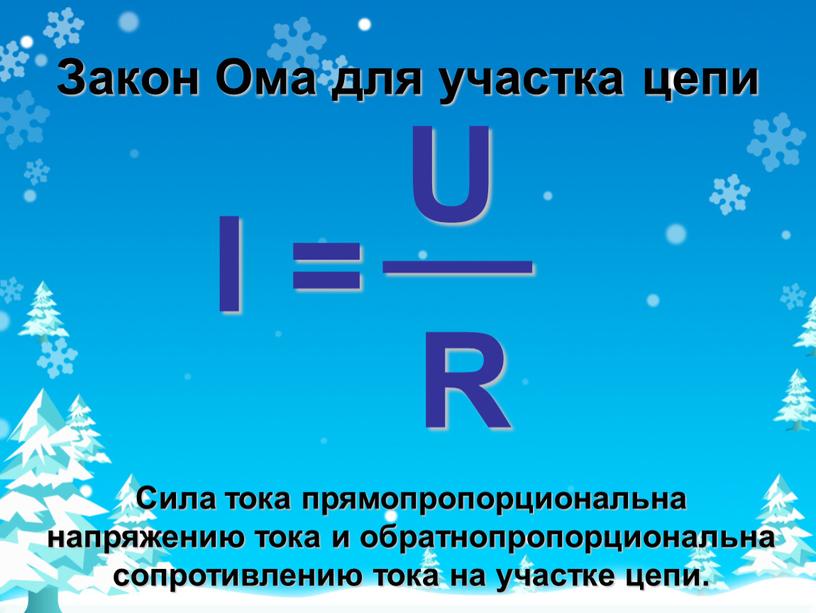 Закон Ома для участка цепи Сила тока прямопропорциональна напряжению тока и обратнопропорциональна сопротивлению тока на участке цепи