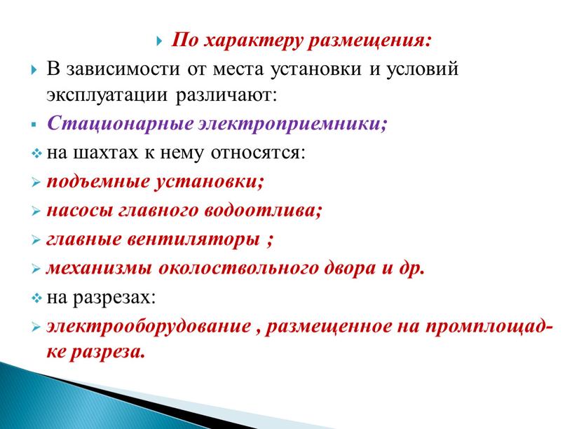 По характеру размещения: В зависимости от места установки и условий эксплуатации различают: