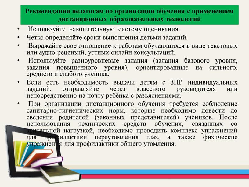 Рекомендации педагогам по организации обучения с применением дистанционных образовательных технологий