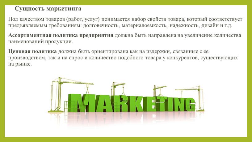 Сущность маркетинга Под качеством товаров (работ, услуг) понимается набор свойств товара, который соответствует предъявляемым требованиям: долговечность, материалоемкость, надежность, дизайн и т