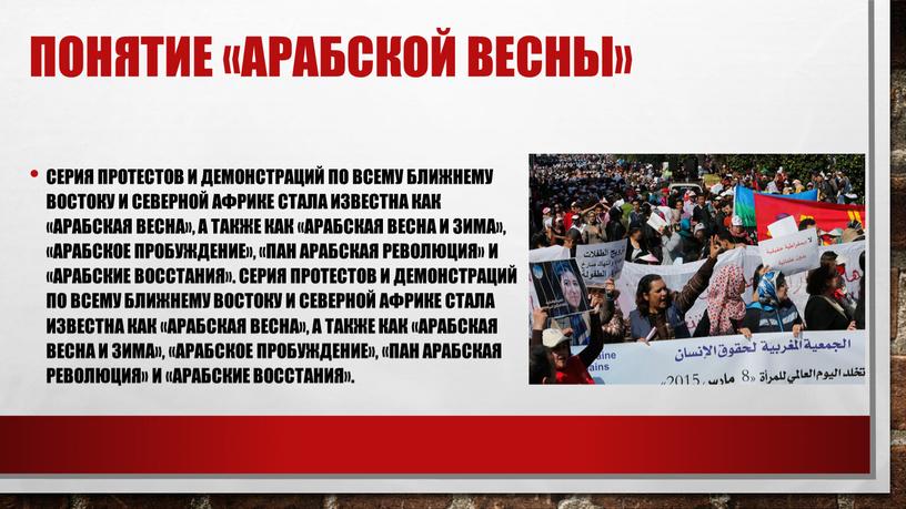 Понятие «Арабской весны» Серия протестов и демонстраций по всему