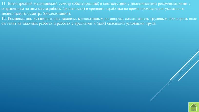 Внеочередной медицинский осмотр (обследование) в соответствии с медицинскими рекомендациями с сохранением за ним места работы (должности) и среднего заработка во время прохождения указанного медицинского осмотра…