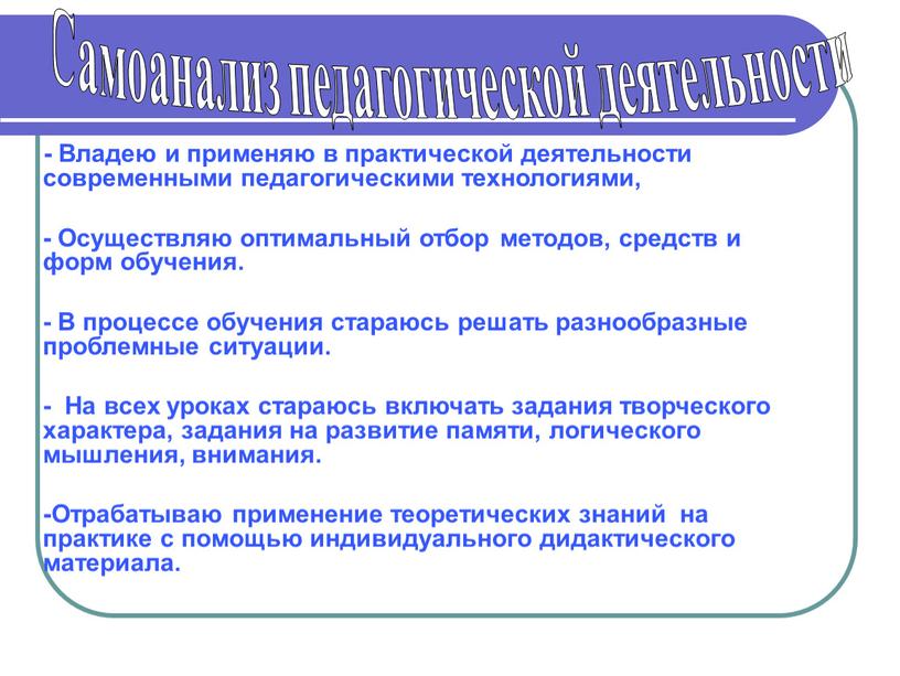 Владею и применяю в практической деятельности современными педагогическими технологиями, -