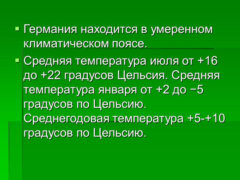 Германия находится в умеренном климатическом поясе