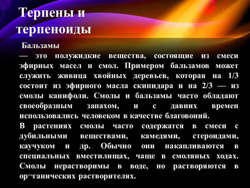 Бальзамы — это полу­жидкие вещества, состоящие из смеси эфирных масел и смол