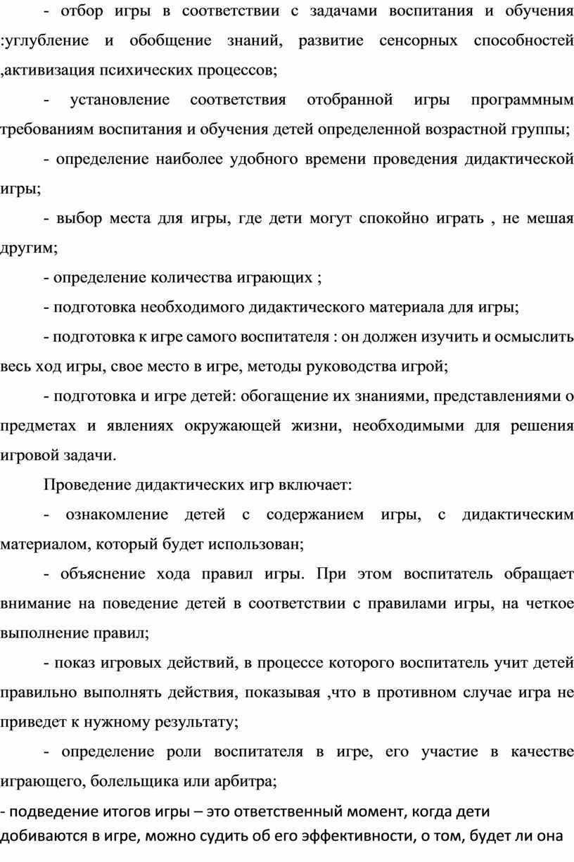 Проведение дидактических игр включает: - ознакомление детей с содержанием игры, с дидактическим материалом, который будет использован; - объяснение хода правил игры