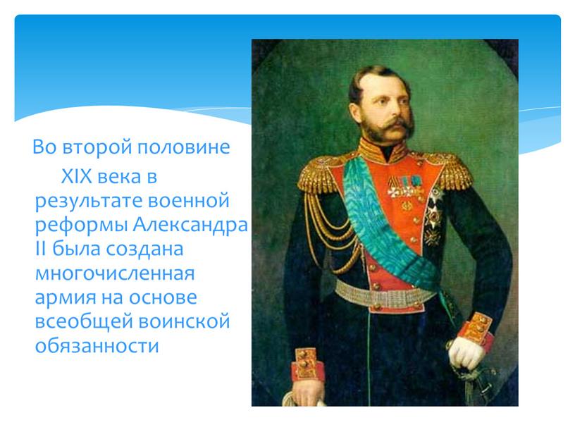 Во второй половине XIX века в результате военной реформы