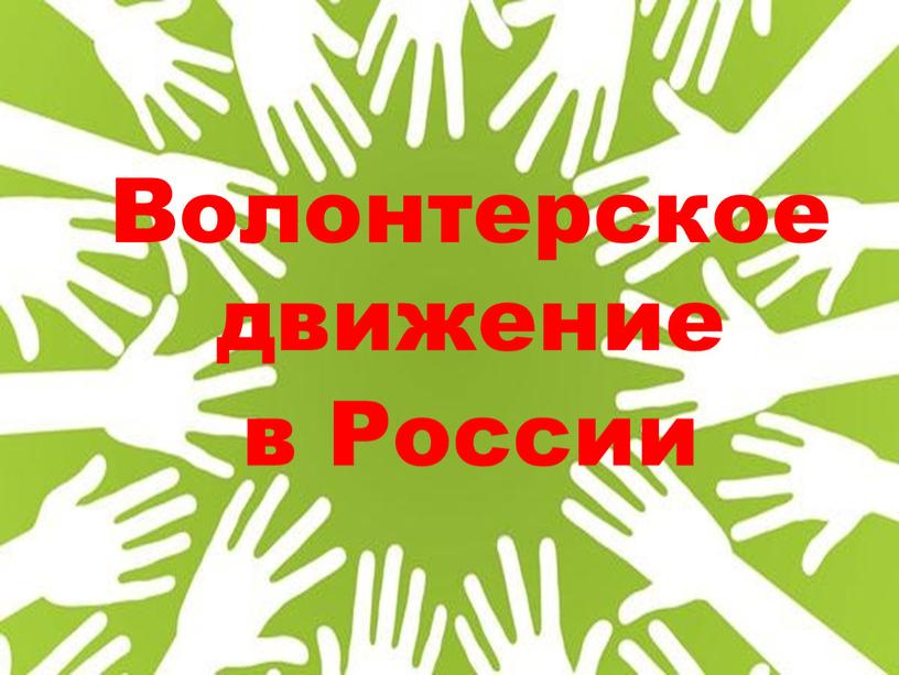 Волонтерское движение в России