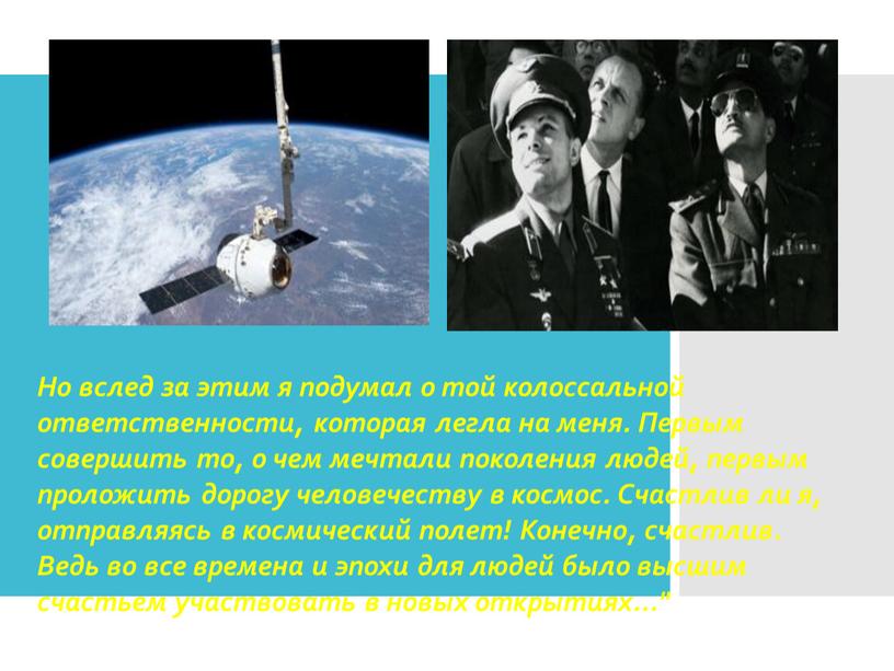 Но вслед за этим я подумал о той колоссальной ответственности, которая легла на меня