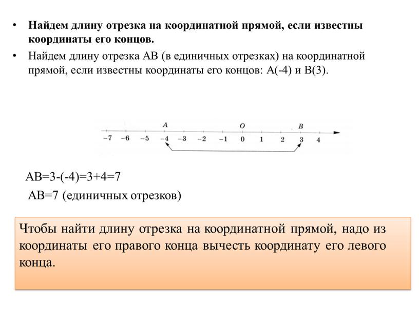 Найдем длину отрезка на координатной прямой, если известны координаты его концов