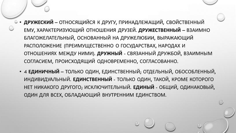 Дружеский – относящийся к другу, принадлежащий, свойственный ему, характеризующий отношения друзей