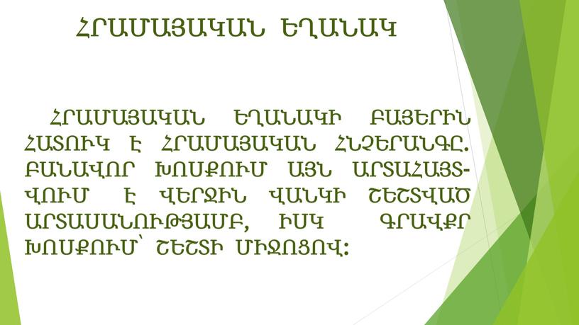 ՀՐԱՄԱՅԱԿԱՆ ԵՂԱՆԱԿ ՀՐԱՄԱՅԱԿԱՆ ԵՂԱՆԱԿԻ ԲԱՅԵՐԻՆ ՀԱՏՈՒԿ Է ՀՐԱՄԱՅԱԿԱՆ ՀՆՉԵՐԱՆԳԸ. ԲԱՆԱՎՈՐ ԽՈՍՔՈՒՄ ԱՅՆ ԱՐՏԱՀԱՅՏ-ՎՈՒՄ Է ՎԵՐՋԻՆ ՎԱՆԿԻ ՇԵՇՏՎԱԾ ԱՐՏԱՍԱՆՈՒԹՅԱՄԲ, ԻՍԿ ԳՐԱՎՔՐ ԽՈՍՔՈՒՄ՝ ՇԵՇՏԻ ՄԻՋՈՑՈՎ: