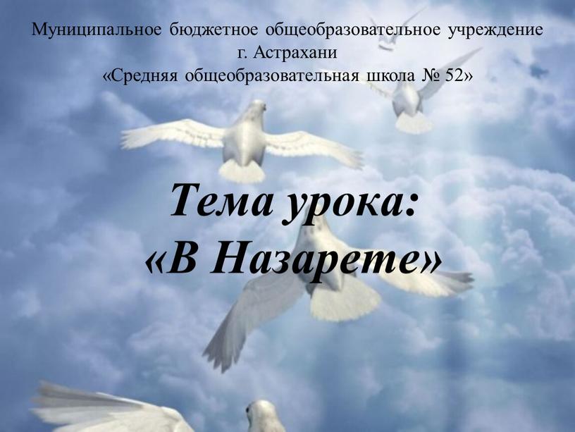 Тема урока: «В Назарете» Муниципальное бюджетное общеобразовательное учреждение г