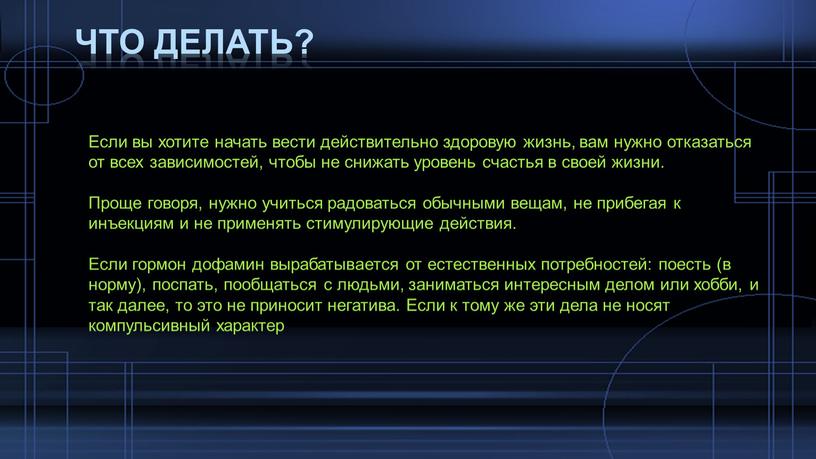 Что делать? Если вы хотите начать вести действительно здоровую жизнь, вам нужно отказаться от всех зависимостей, чтобы не снижать уровень счастья в своей жизни