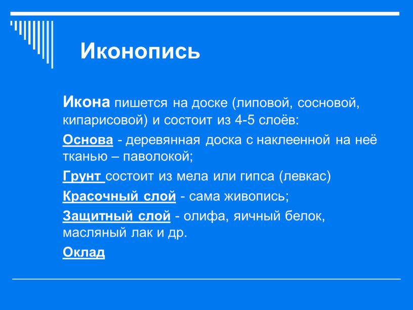 Иконопись Икона пишется на доске (липовой, сосновой, кипарисовой) и состоит из 4-5 слоёв: