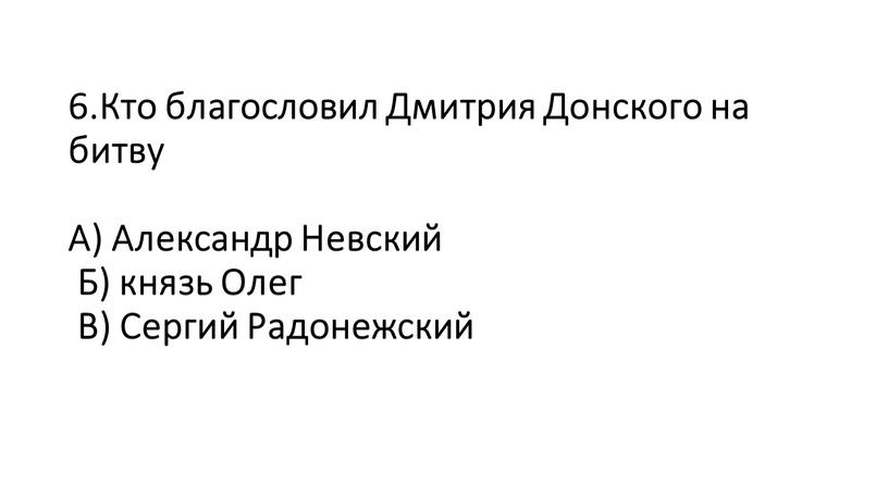 Кто благословил Дмитрия Донского на битву