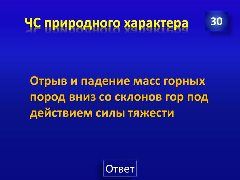 ЧС природного характера 30 Отрыв и падение масс горных пород вниз со склонов гор под действием силы тяжести