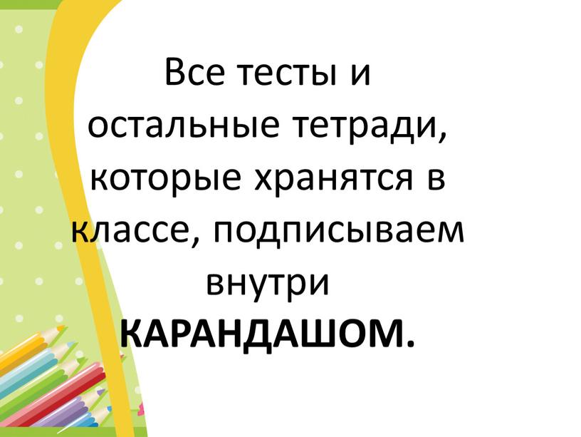 Все тесты и остальные тетради, которые хранятся в классе, подписываем внутри