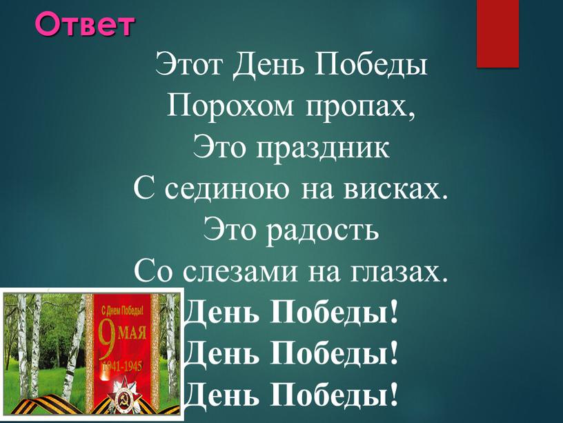 Ответ Этот День Победы Порохом пропах,