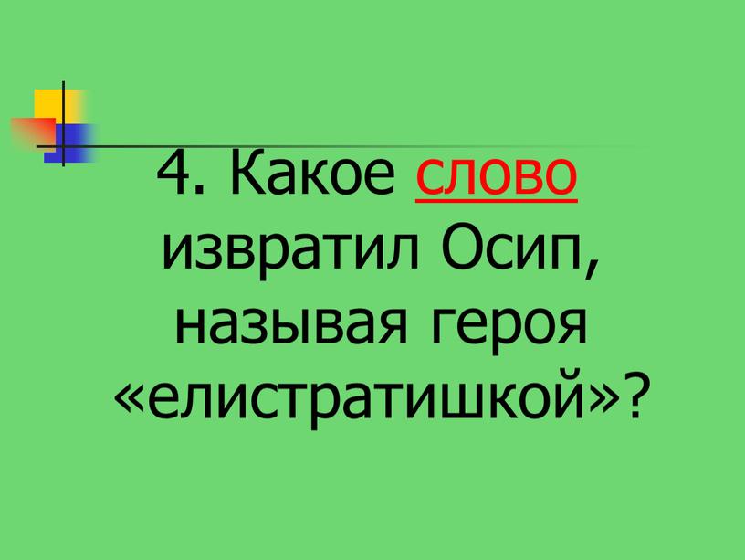 Какое слово извратил Осип, называя героя «елистратишкой»?