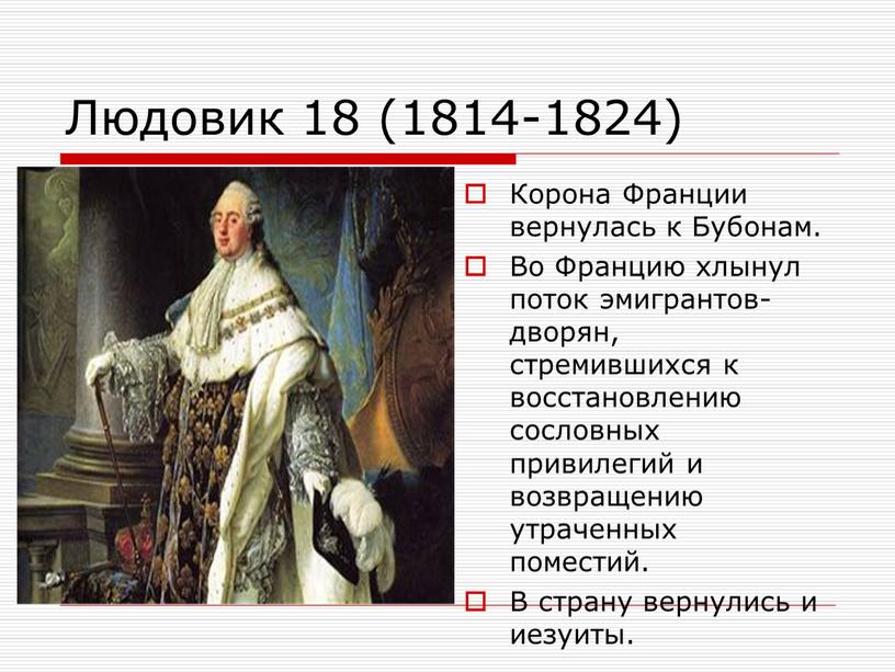 Людовик 18 (1814-1824) Корона Франции вернулась к