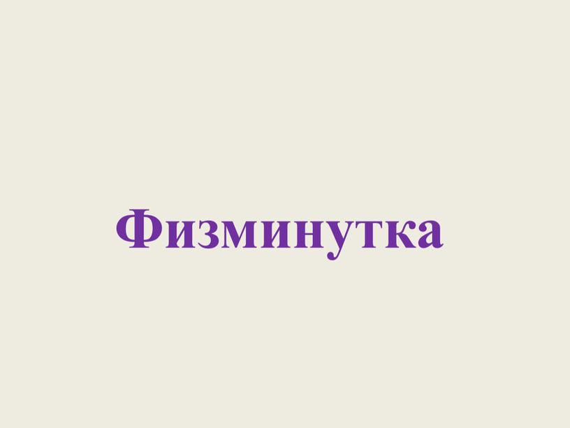 Физминутка