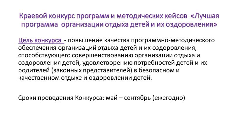 Краевой конкурс программ и методических кейсов «Лучшая программа организации отдыха детей и их оздоровления»