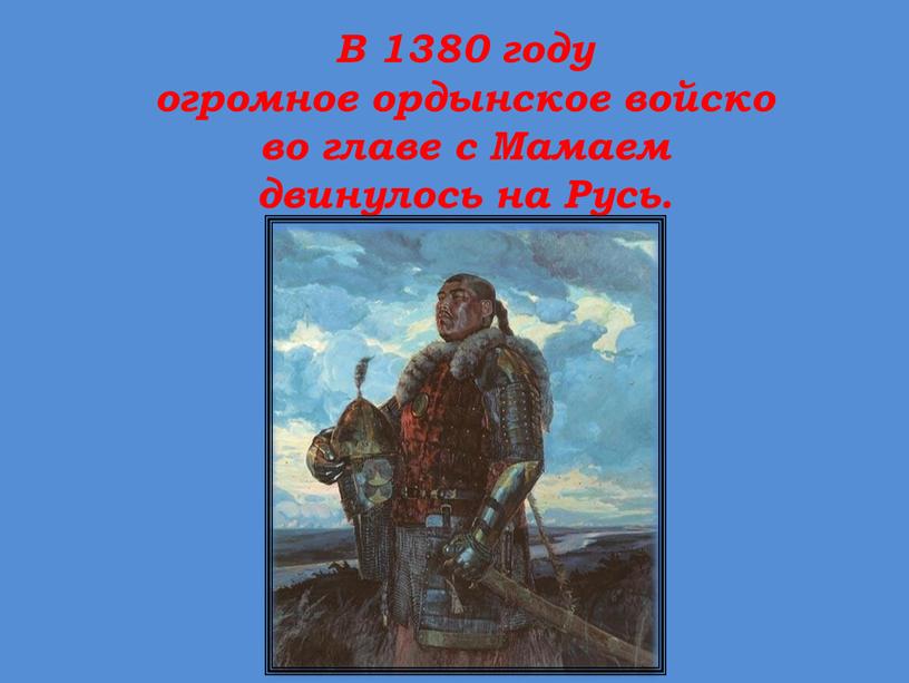 В 1380 году огромное ордынское войско во главе с