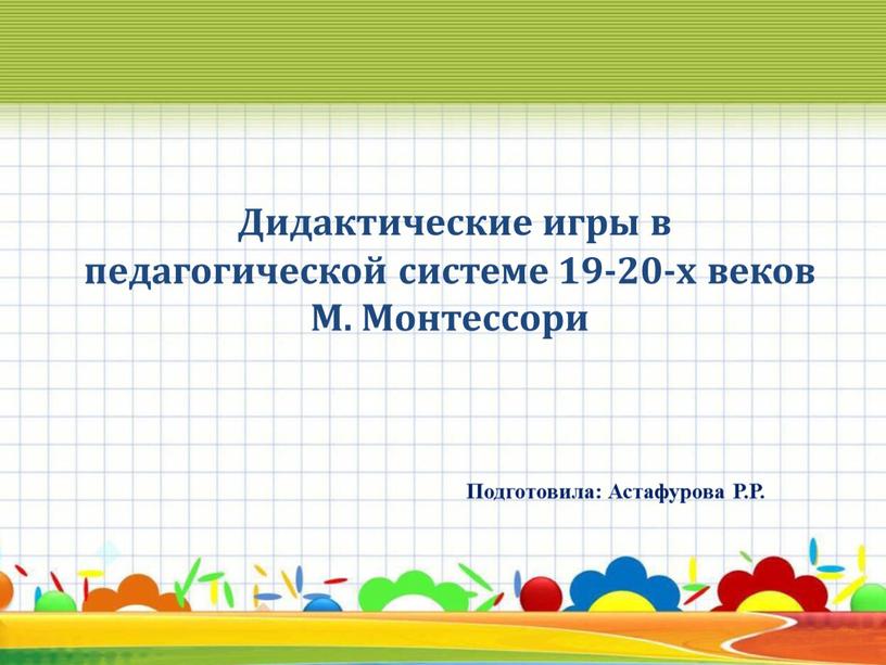 Дидактические игры в педагогической системе 19-20-х веков