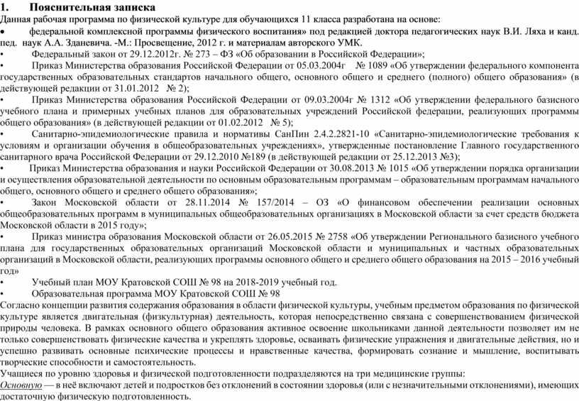 Пояснительная записка Данная рабочая программа по физической культуре для обучающихся 11 класса разработана на основе: · федеральной комплексной программы физического воспитания» под редакцией доктора педагогических…