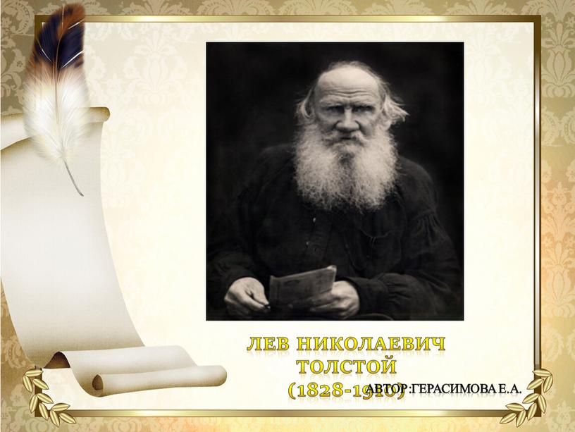 ЛЕВ НИКОЛАЕВИЧ ТОЛСТОЙ (1828-1910)